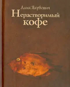 Insoluble coffee: Alik Yakubovich