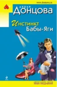Instinct Baba Yaga: Daria Dontsova