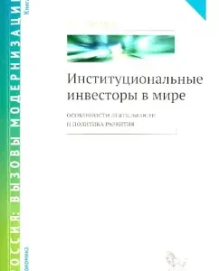 Institutional investors in the world. Features of activity and development policy. Book 1: Alexander Abramov