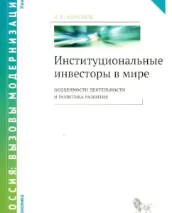 Institutional investors in the world. Features of activity and development policy. Book 2: Alexander Abramov