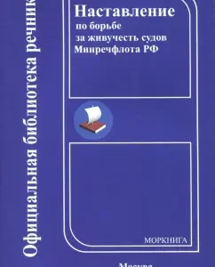 Instructions for the struggle for the survivability of the vessels of the Minrechflot of the Russian Federation
