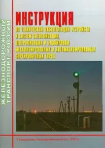 Instructions for the technical operation of signaling and centralization devices of sorting slides
