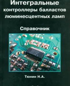 Integral controllers of luminescent lamp ballasts: Nikolai Tunin
