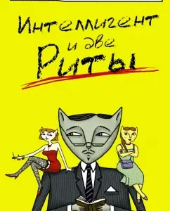 Intellectual and two Rita: Catherine Vilmont