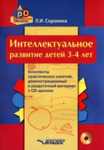 Intellectual development of children. 3-4 years. Summaries of practical classes. Methodological manual (+CD): Larisa Sorokina