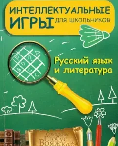 Intellectual games for schoolchildren. Russian language and literature: Natalya Shaulskaya