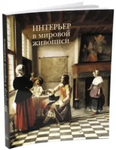 Interior in world painting: Natalya Mayorova