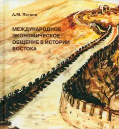 International Economic Communication in the History of the East: Alexander Petrov