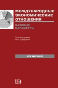International economic relations. Basic parameters: Tkachev