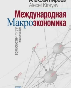 International macroeconomics. Textbook: Alexey Kireev