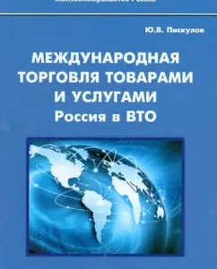 International trade in goods and services. Russia in the WTO. Monograph: Yuri Piskulov