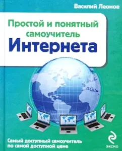 Internet. Simple and understandable Internet tutorial: Vasily Leonov