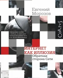 Internet as an illusion. The back of the network: Evgeny Morozov