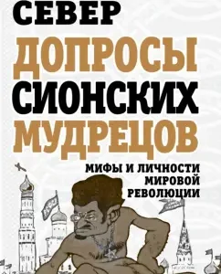Interrogations of the Zion sages. Myths and personalities of the world revolution: Alexander North