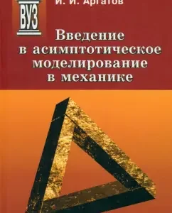 Introduction to asymptotic modeling in mechanics. Textbook: Ivan Argatov