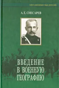 Introduction to military geography. Letters from India and Central Asia: Andrey Snesarev