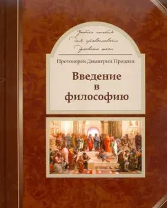 Introduction to philosophy: A textbook for Orthodox spiritual schools: Demetrius Archpriest