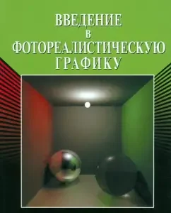 Introduction to photorealistic graphics: Alexey Kalyutov