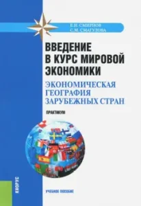 Introduction to the course of the global economy (economic geography of foreign countries). Workshop: Smirnov