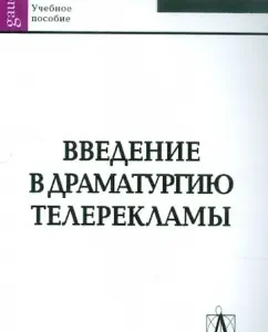 Introduction to the dramaturgy of television. Textbook: Grigory Frumkin