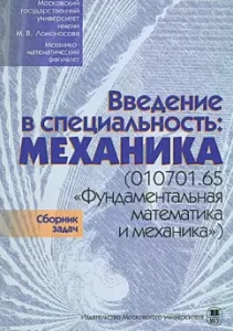 Introduction to the specialty. Mechanics (010701.65 "Fundamental Mathematics and Mechanics")