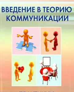 Introduction to the theory of communication. Workshop
