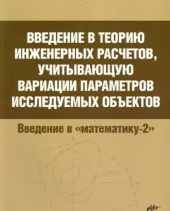 Introduction to the theory of engineering calculations