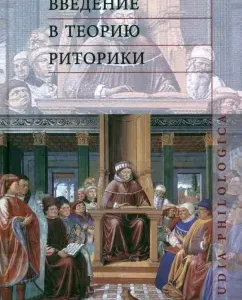 Introduction to the theory of rhetoric: Elya Kolesnikova