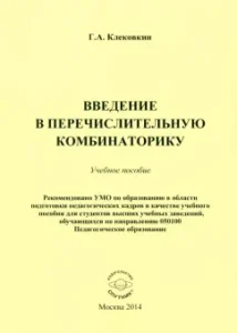 Introduction to the transfer combinatorics. Textbook: Gennady Klekovkin
