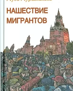 Invasion of migrants: Musa Murataliev