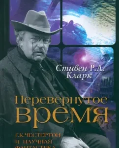 Inverted time. G.K. Chesterton and science fiction: Clark Stephen R. L.