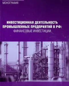 Investment activities of industrial enterprises in the Russian Federation.: E. Dmitrieva