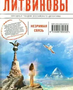 Invisible connection: Litvinova