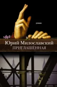 Invited: Yuri Miloslavsky