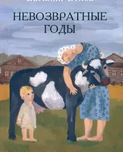 Irrevocable years: Vasily Belov