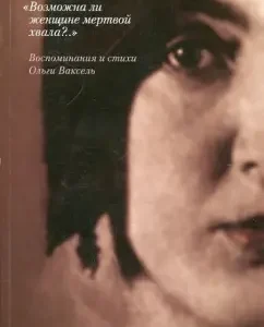 "Is it possible for a woman dead praise? ..": Memories and poems of Olga Vaxel: Laskin