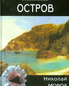 Island: Nikolai Moroz