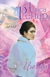Isolda: Alice Renar