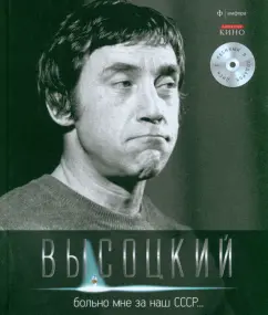 It hurts me for our USSR (+CD): Vladimir Vysotsky