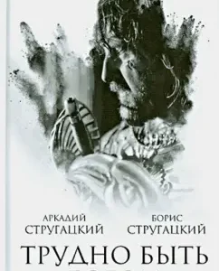 It is difficult to be God: Strugatsky