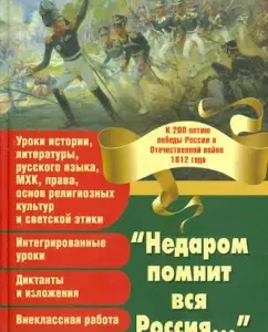 "It is not without reason that all of Russia remembers ..." On the 200th anniversary of the Victory of Russia in the Patriotic War of 1812: Emainaeva
