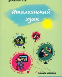 Italian. Continuation. Teaching manual for students of the Faculty of Journalism: Danilova