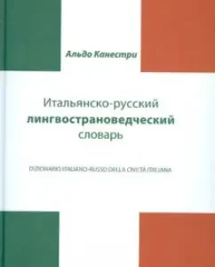 Italian-Russian linguistic and undergraduate dictionary: Aldo Cans