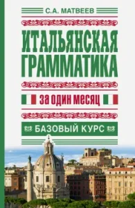 Italian grammar in one month. Basic course: Sergey Matveev