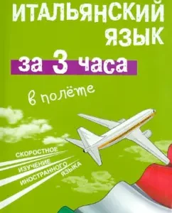 Italian in 3 hours in flight: Alexander Kiselev