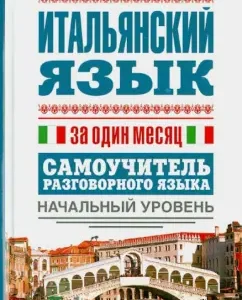 Italian language in one month. Self -instigator of the conversational language. Initial level: Sergey Matveev