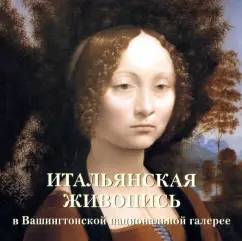 Italian painting in the Washington National Gallery: Elena Milyuga