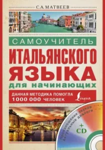 Italian tutorial for beginners (+CD): Sergey Matveev