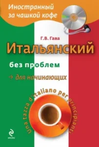 Italian without problems for beginners (+CD): Galina Gava