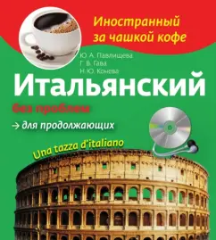 Italian without problems for the continuing (+CD): Gava